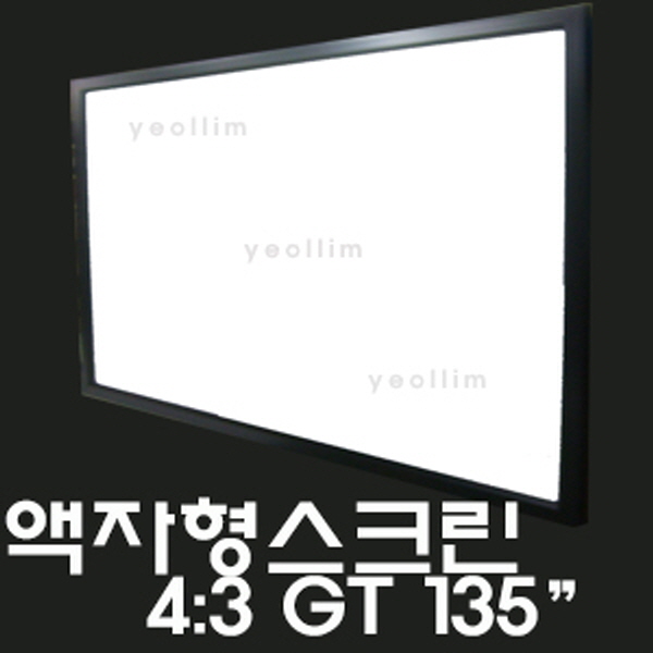 후기가 정말 좋은 열림스크린 액자형스크린 GT135 2700X2025 135인치 액자스크린, 135인치 GT(방염원단) 액자스크린 추천합니다