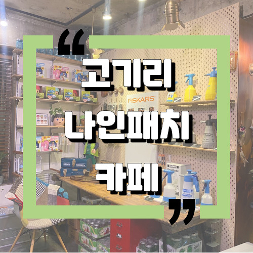  [용인시 수지구] 고기리 카페 ：나인패치：