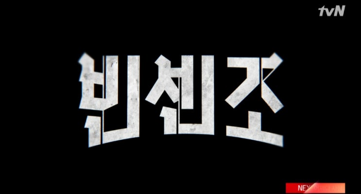  tvN 빈센조 12화 줄거리 - 밀실 연 송중기, 믿었던 최영준에 배신 당했다