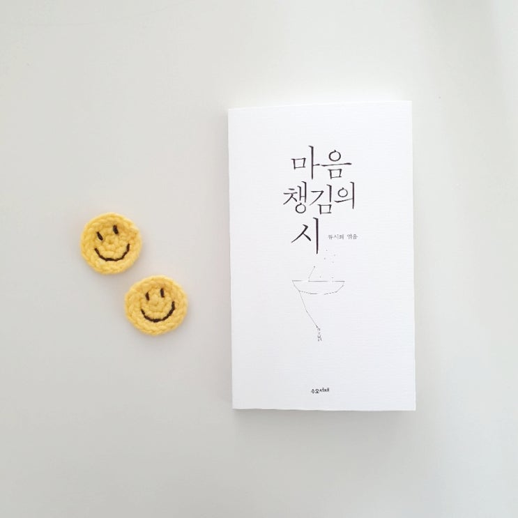  [오늘의책48]마음 챙김의 시-류시화
