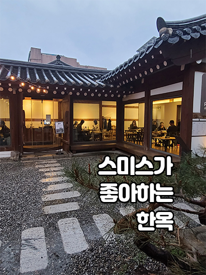  광화문 맛집 스미스가 좋아하는 한옥 예약하고 가세요