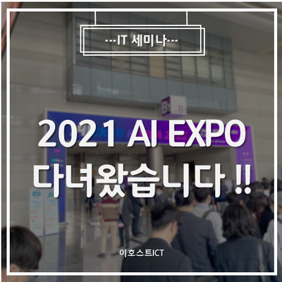 [IT 세미나] 2021 AI EXPO 다녀왔습니다!!
