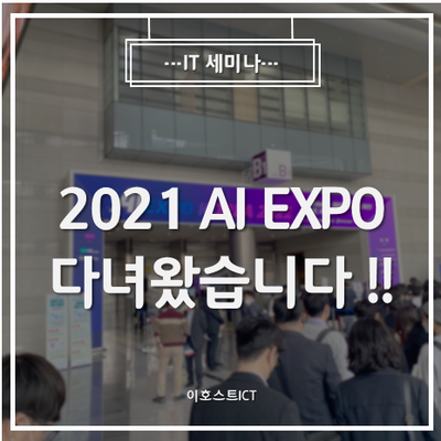  [IT 세미나] 2021 AI EXPO 다녀왔습니다!!