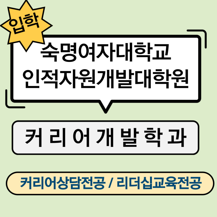 숙명여자대학교 특수대학원 커리어개발학과 (커리어상담전공, 리더십교육전공) 후기정시모집 원수접수 안내(5/3~12) 숙명여자대학교 특수대학원 커리어개발학과 (커리어상담전공, 리더십교육전공) 후기정시모집 원수접수 안내(5/3~12)