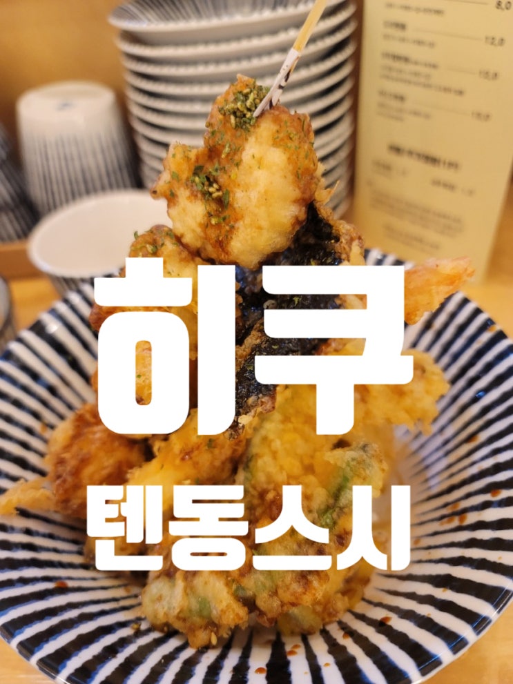  광주 히쿠 텐동 스시 일곡동 맛집