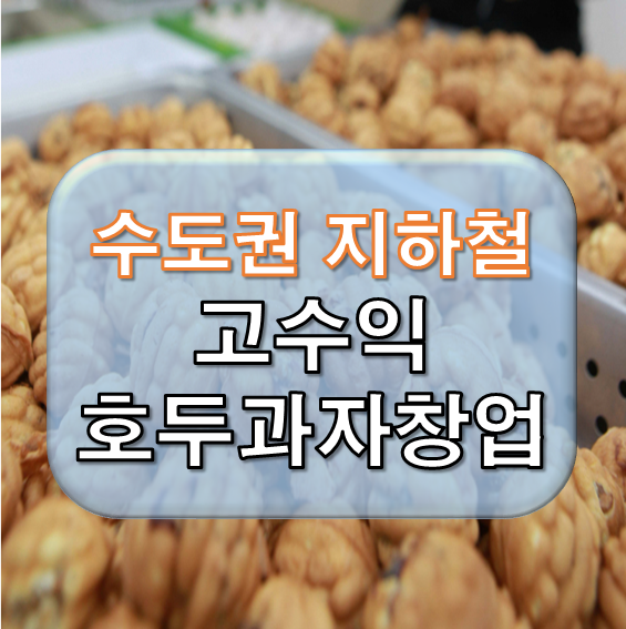 서울권 지하철 호두과자 창업비용