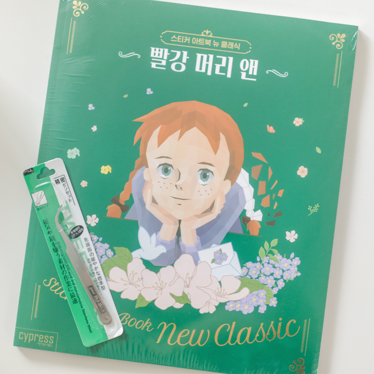  싸이프레스 스티커북_빨강머리 앤 스티커북 키덜트 취미 추천