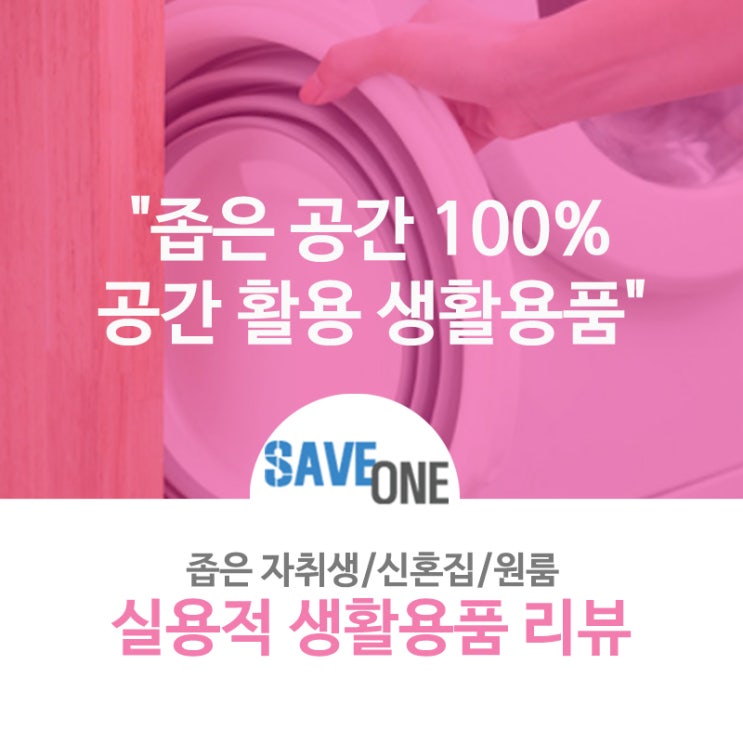  "좁은 공간 100% 공간 활용 생활용품"