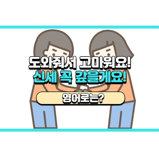 '신세 꼭 갚을게요' 영어로는? 'I'll make it up to you.'