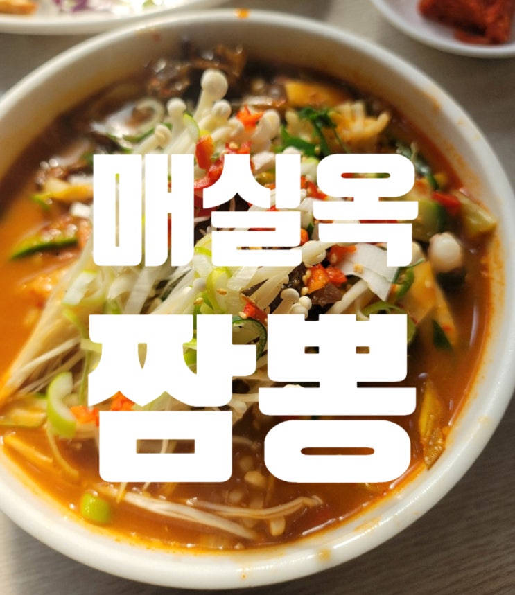  광주 구시청 중국집 매실옥 짬뽕