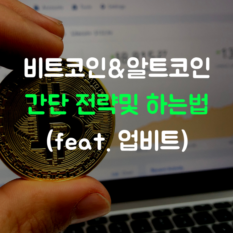  비트코인&알트코인 간단 전략 및 거래하는 법 (feat. 케이뱅크 계좌개설, 업비트 회원가입)