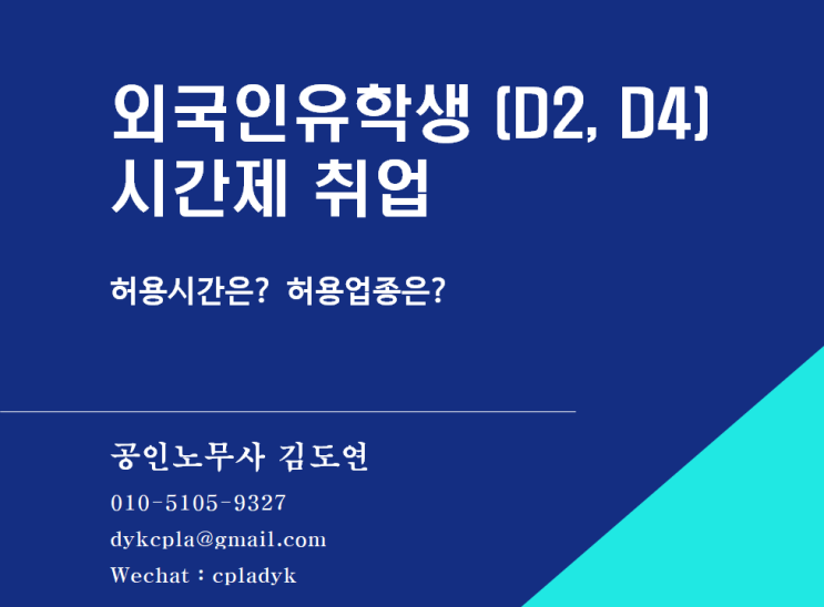  [외국인] 외국인유학생 시간제 취업 (D2, D4) - 허용시간, 허용업종허용업종