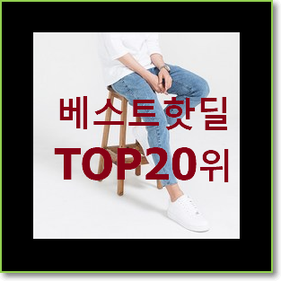  꼭 써봐야하는 남자청바지 물건 인기 성능 TOP 20위