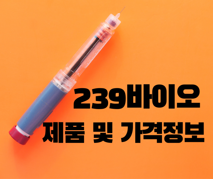  239바이오의 식후 혈당 개선 제품 및 가격 정보