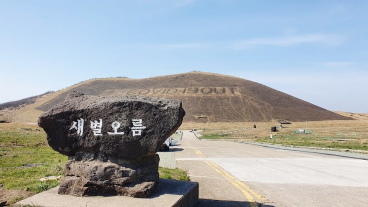  들불축제가 끝난후 새별오름, 내년에는 직관으로 볼수 있기를 !!