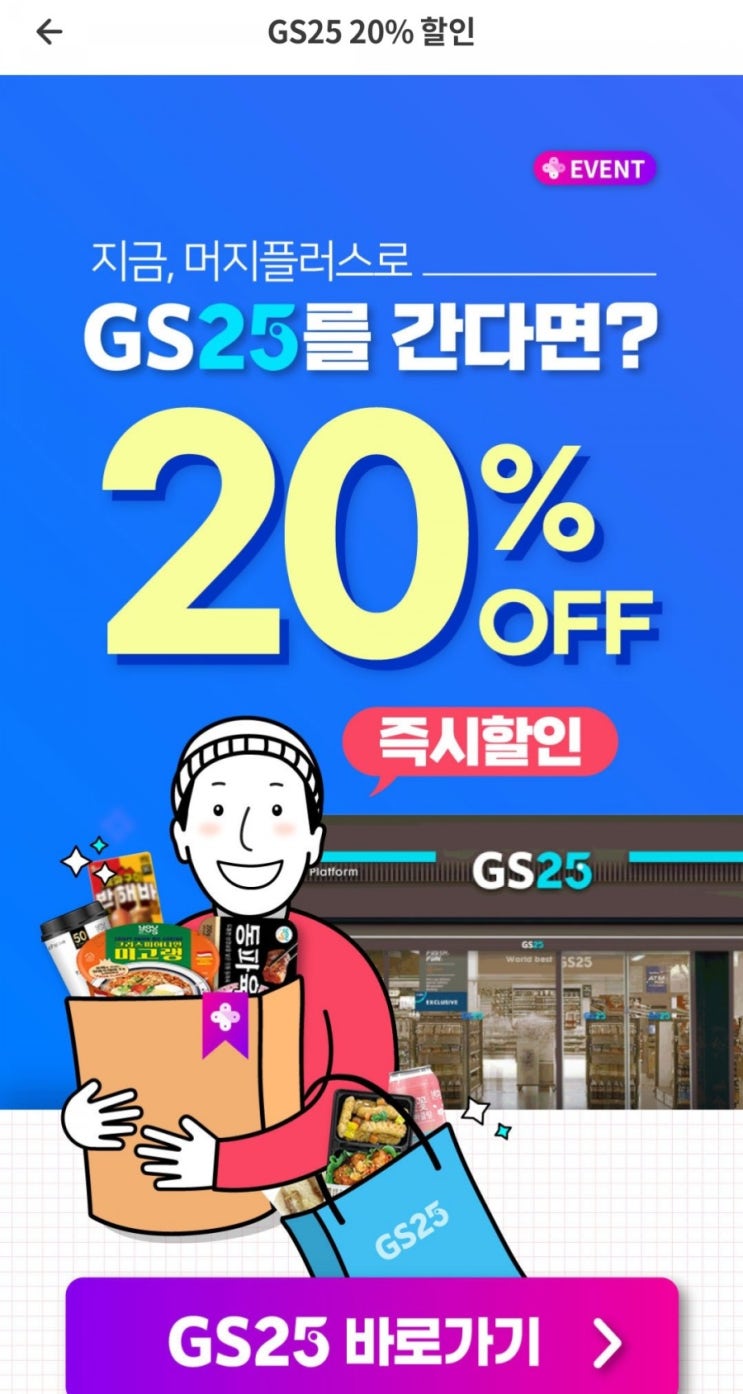  머지플러스 - GS25 20%할인(4/1~4/7)