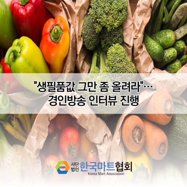  [경인방송 김성민의 시사토픽] 물가인상 반대 라디오 인터뷰 진행