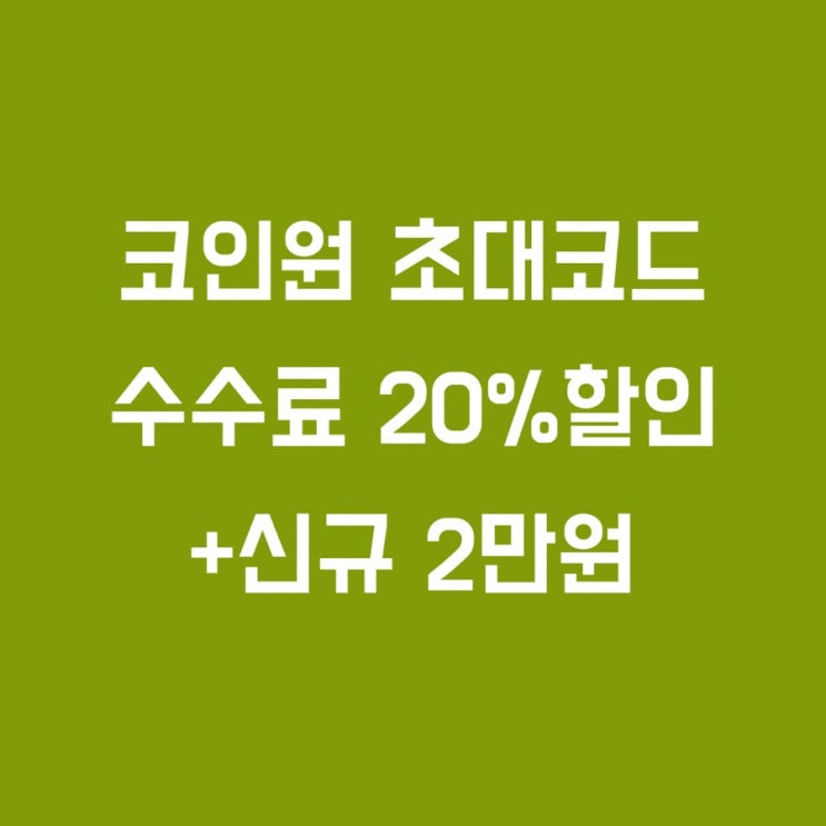  코인원 수수료 20%할인 초대코드 +2만원 혜택