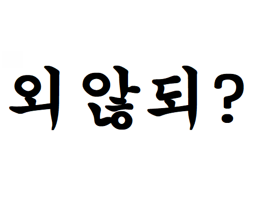  맞춤법 레전드 짤 모음과 맞춤법/띄어쓰기 검사기 사용하기 (한글/영어/영문문법)
