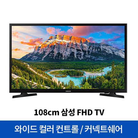 인지도 있는 삼성전자 108cm FHD TV UN43N5000AFXKR (스탠드형) 추천해요