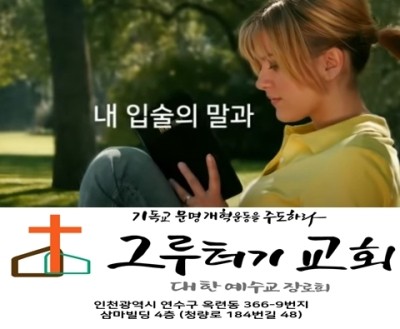 4월 2일 금요일 내 입술의 말과 나의 마음의 묵상이 주께 열납되기 원하네(시편 19편) 4월 2일 금요일 내 입술의 말과 나의 마음의 묵상이 주께 열납되기 원하네(시편 19편)