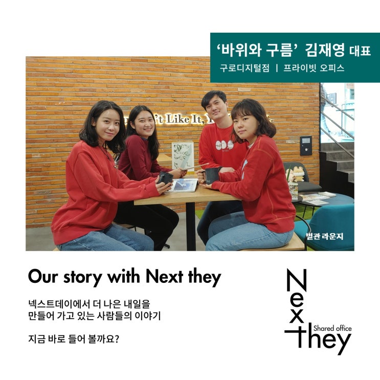  [넥스트데이 이용후기] '바위와 구름' 김재영 대표