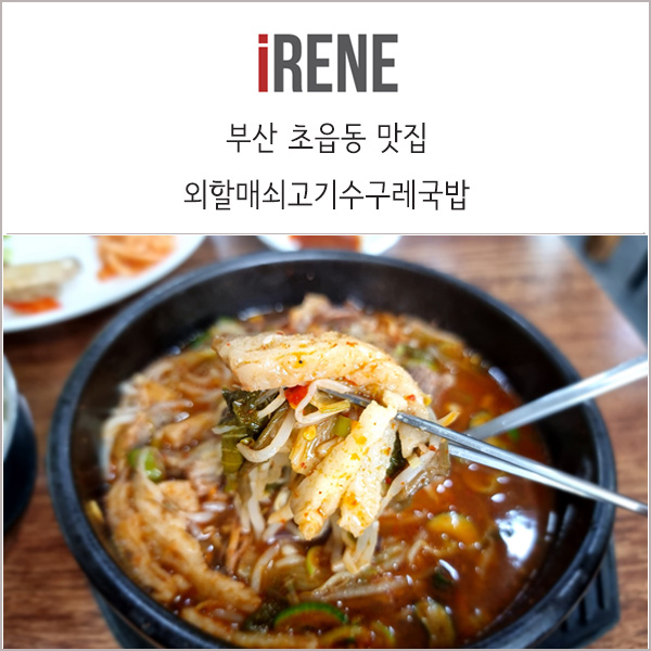 부산 초읍 맛집 _ 외할매 쇠고기수구레 국밥에 다녀왔어요!