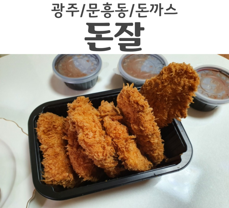  광주 문흥동 돈잘 돈까스맛집 진짜 가장 맛있는듯 찐맛집추천