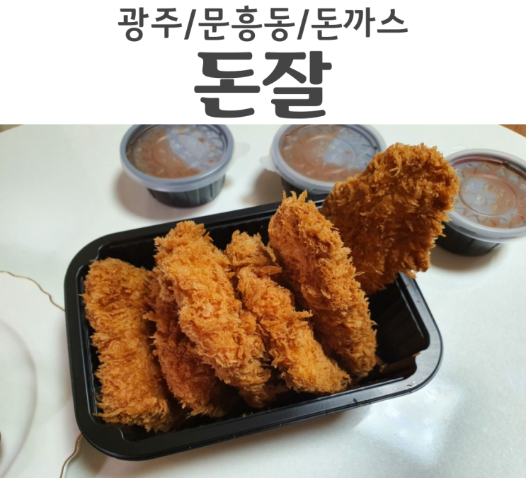 광주 문흥동 돈잘 돈까스맛집 진짜 가장 맛있는듯 찐맛집추천