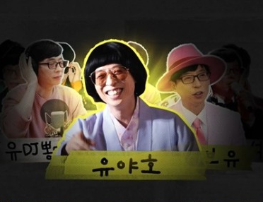  무야호~ 유야호~ 무슨 뜻? 무한도전 놀면뭐하니 유재석