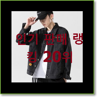  믿고쓰는 청자켓 인기 세일 TOP 20위