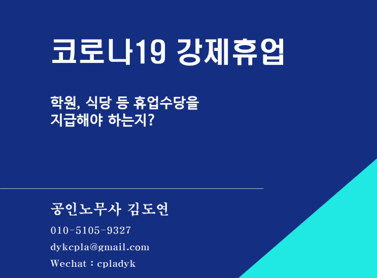  [HR] 코로나19 강제휴업 - 학원, 식당 등 휴업수당을 지급해야 하는지? (feat.고용유지지원금)