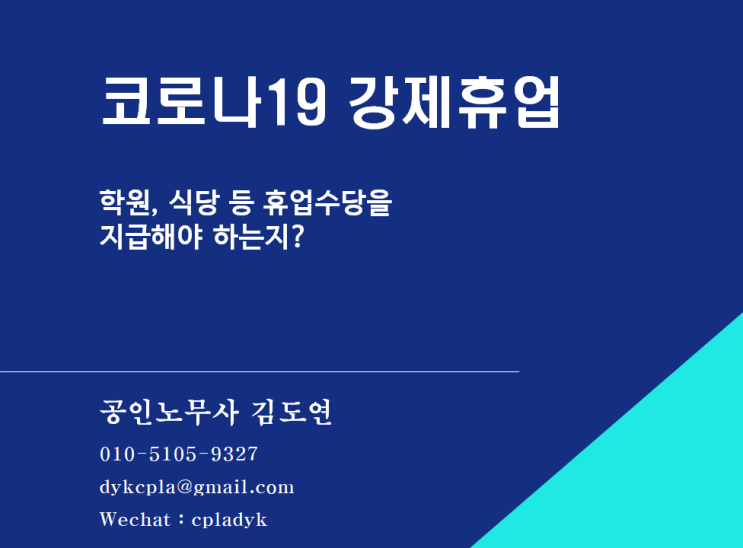 [HR] 코로나19 강제휴업 - 학원, 식당 등 휴업수당을 지급해야 하는지? (feat.고용유지지원금)