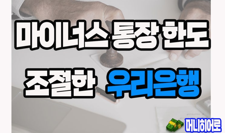  마통 한도 조절한 우리은행, 자동차대출도 우대금리 축소(중랑구일수)
