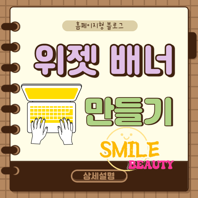  블로그배우기 홈페이지형블로그 배너 위젯만들어 인기블로그 되는법