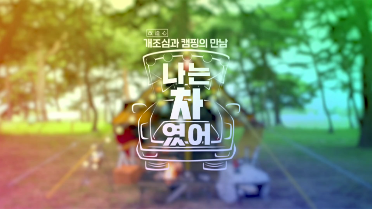  예능방송 나는차였어 시즌1, 차박 캠핑을 꿈꾼다면?