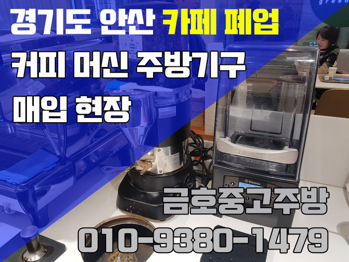 경기도 안산 카페 폐업 현장 커피 머신 주방기구 매입 바로 이곳 경기도 안산 카페 폐업 현장 커피 머신 주방기구 매입 바로 이곳