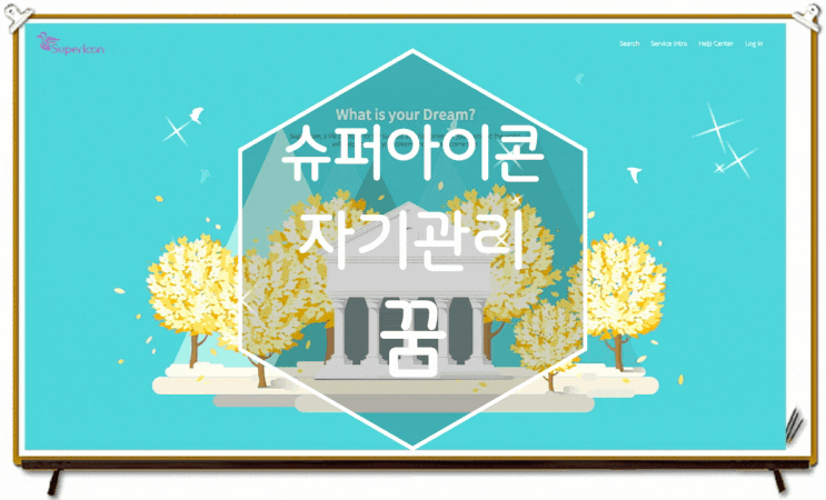 슈퍼아이콘 능동적인 자기관리로 꿈을 이루자