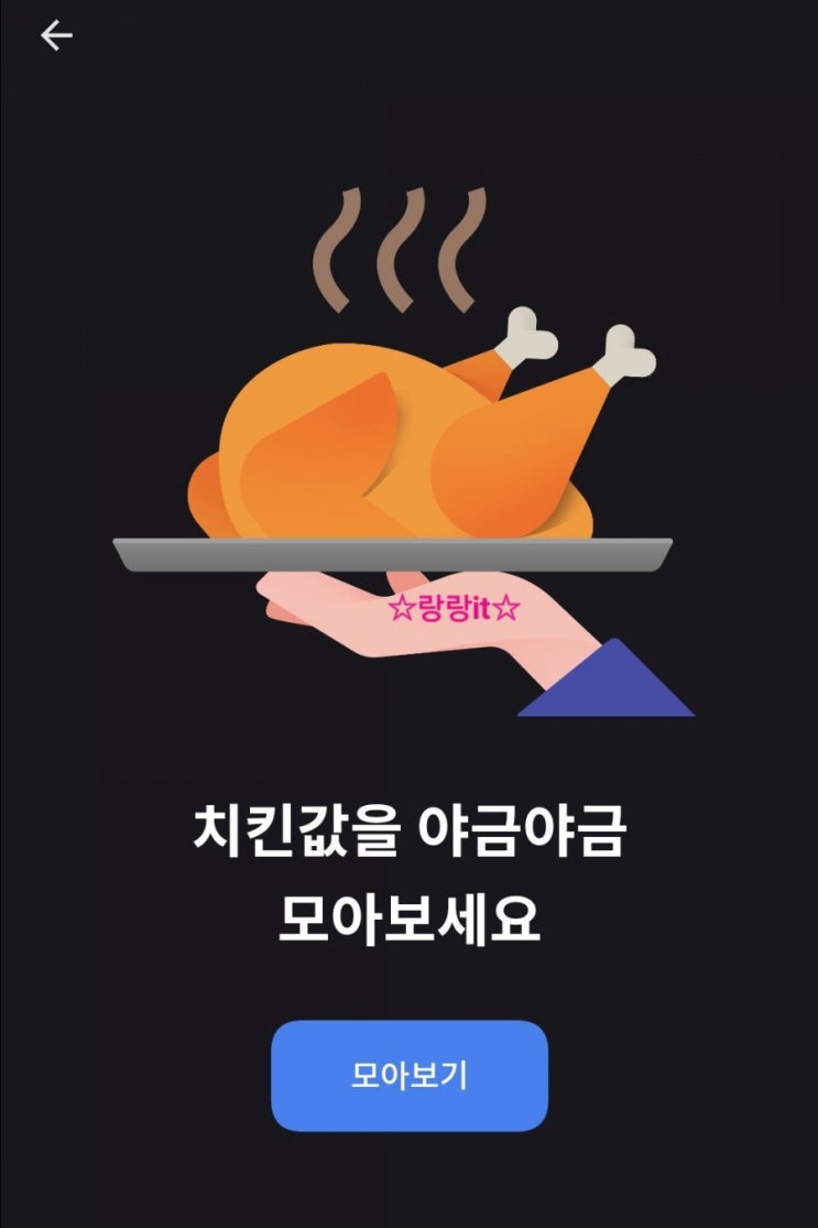  토스 적금 치킨값모으기 치킨먹자