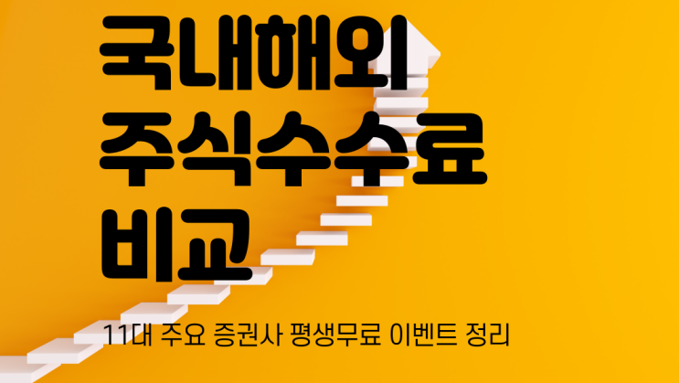  국내 해외 주식 증권사 수수료 비교:순위,평생무료 이벤트