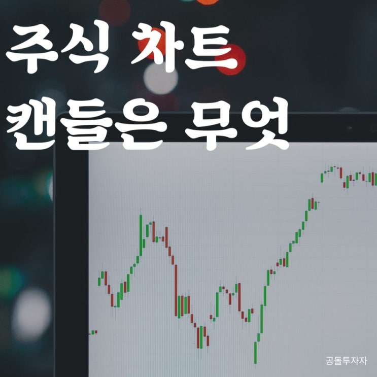 [주린이 주른 만들기 2탄] 주식 캔들에 대한 설명(시가, 종가, 저가, 고가)