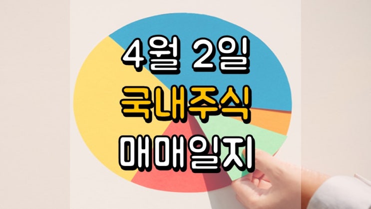  4 월 2 일 국내 주식 매매일지 - 삼성전기, 선데이토즈, 코웨이, LG이노텍, 삼양식품, 한전KPS