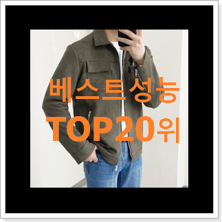 알토란같은 남자자켓 선택 베스트 세일 순위 20위 알토란같은 남자자켓 선택 베스트 세일 순위 20위