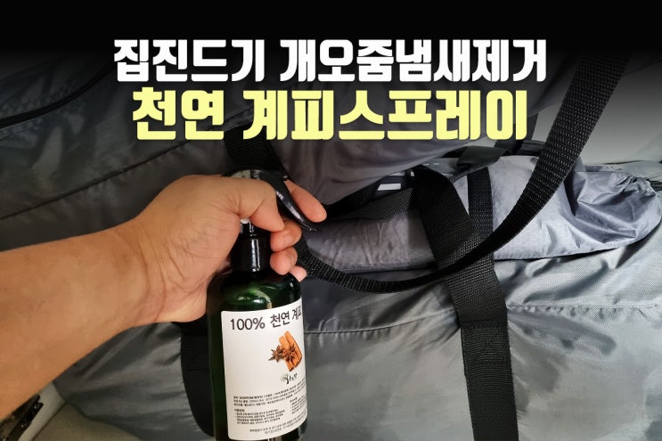 계피스프레이, 집먼지진드기와 개오줌냄새제거에 특효