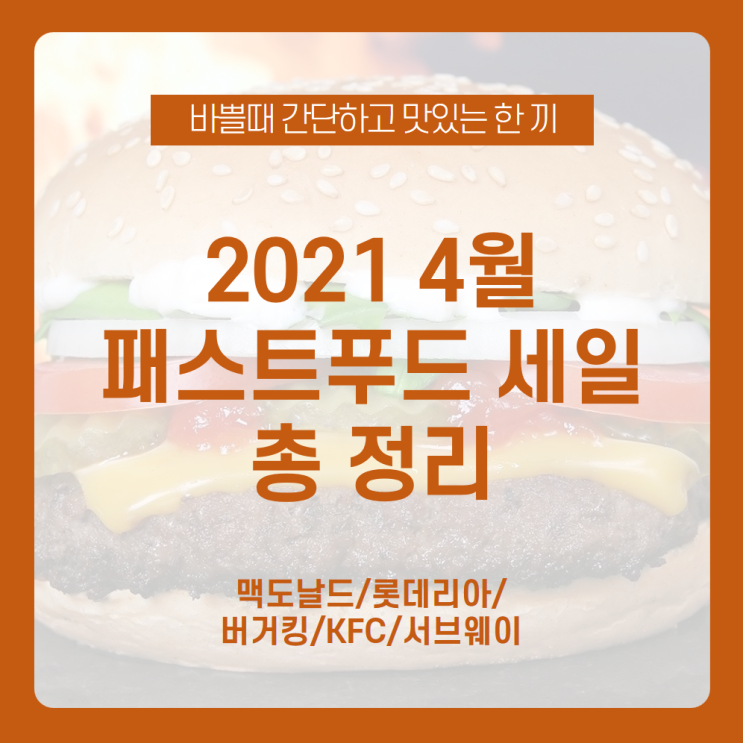  [4월 패스트푸드점 세일 총정리] 4월 패스트푸드점 세일 총정리 보고 가성비 넘치는 한 끼 식사 뚝딱! /맥도날드 세일, 롯데리아 세일, 버거킹 세일, KFC 세일, 서브웨이 세일