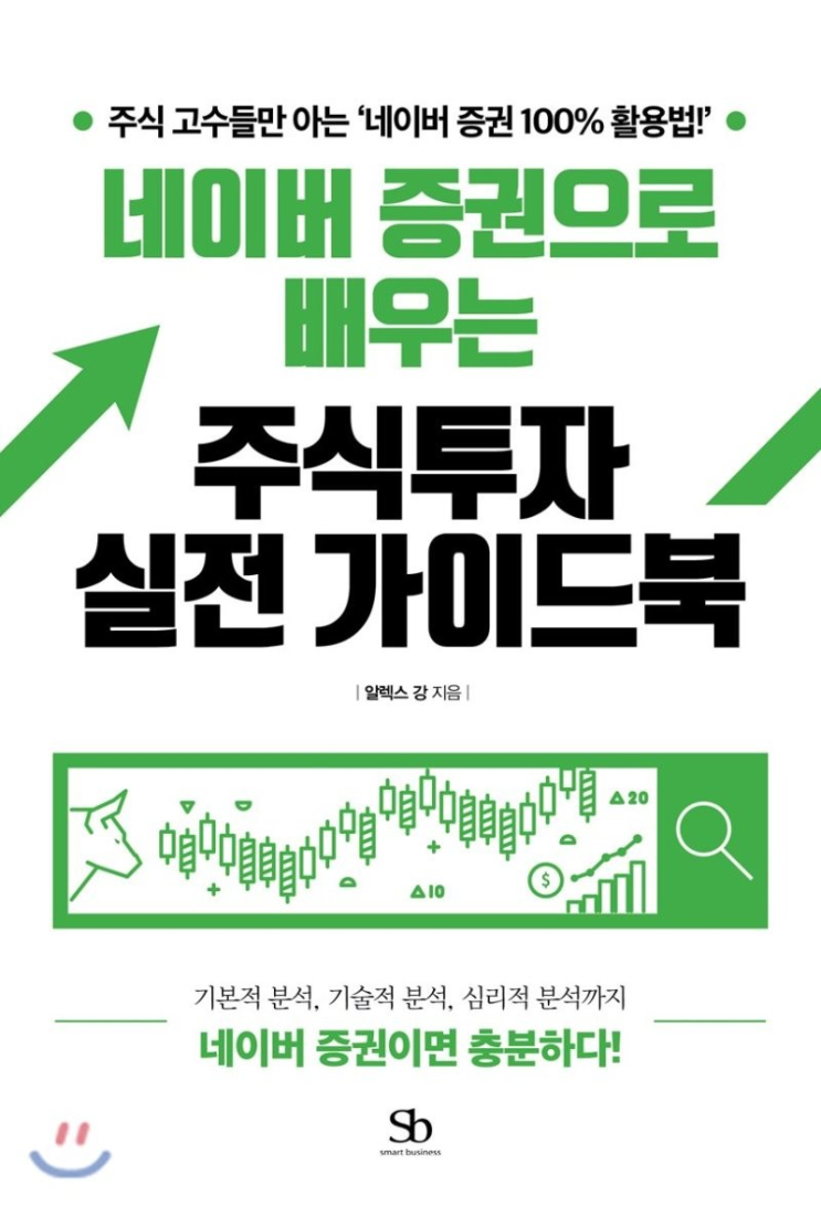  네이버면 충분하다 - 네이버 증권으로 배우는 주식투자 실전가이드북