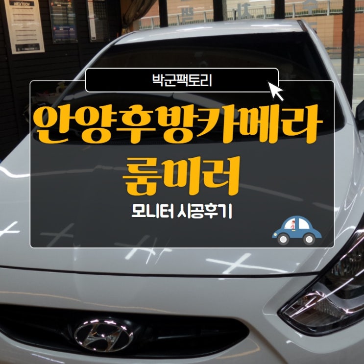  안양후방카메라 룸미러 모니터 시공후기