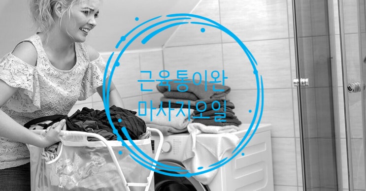  근육통이완 에센셜오일