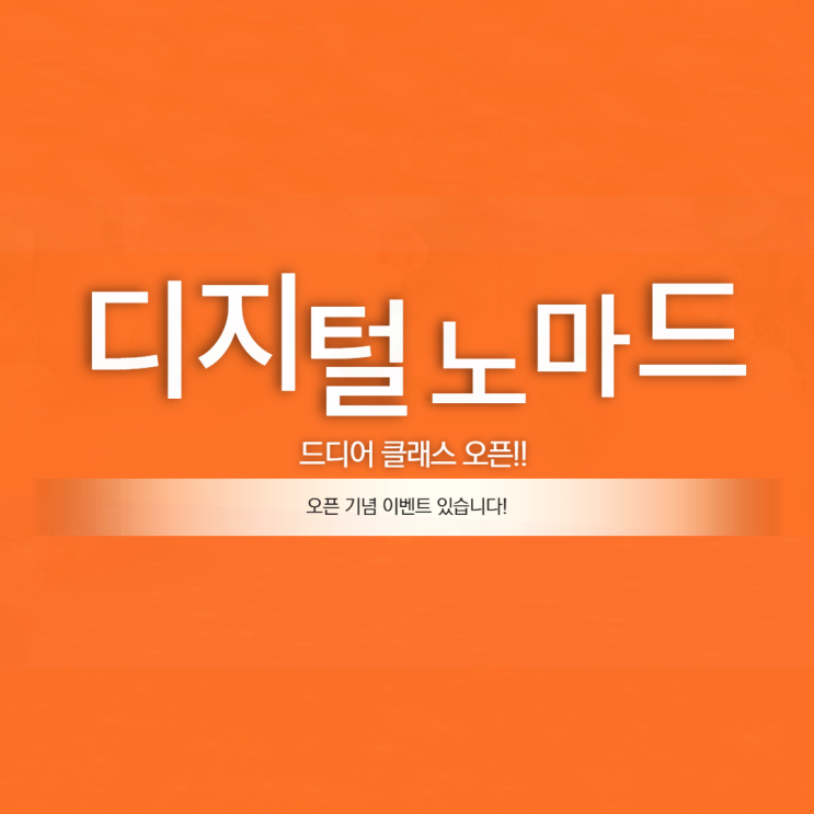  드디어 정식으로 온라인 마케팅 클래스를 오픈합니다!!