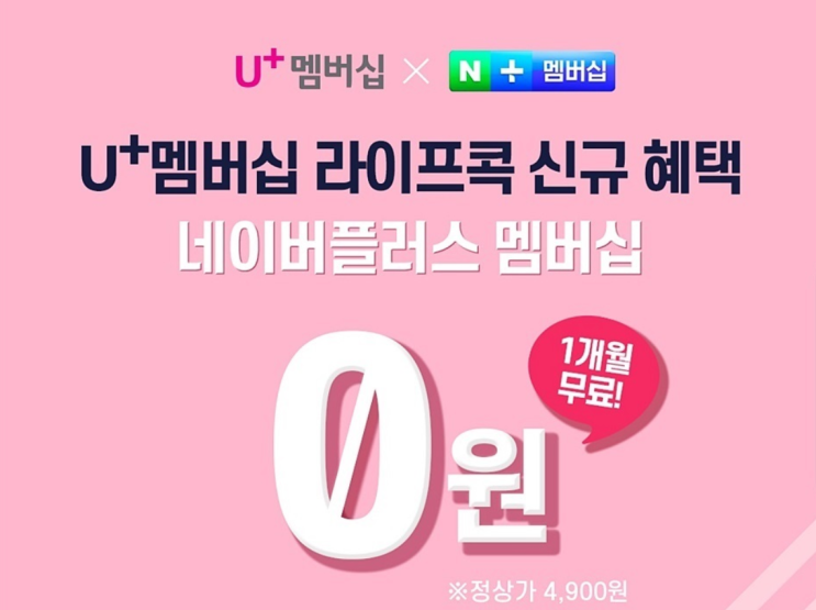  네이버 플러스 멤버십 가입해서 5천원 적립 받고 티빙 실시간 무료 보는법(LG U+ 고객 네이버플러스 멤버십 무료)